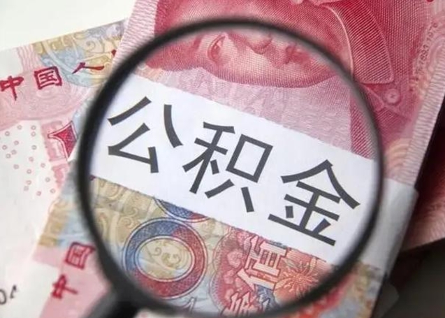 德州在职封存的公积金怎么提取（在职人员公积金封存）